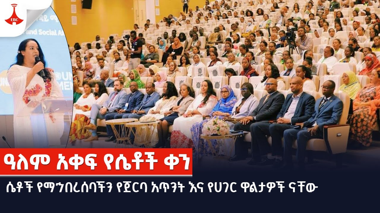 ሴቶች የማኅበረሰባችን የጀርባ አጥንት እና የሀገር ዋልታዎች ናቸው፡ - ዶ/ር ኤርጎጌ ተስፋዬ Etv | Ethiopia | News