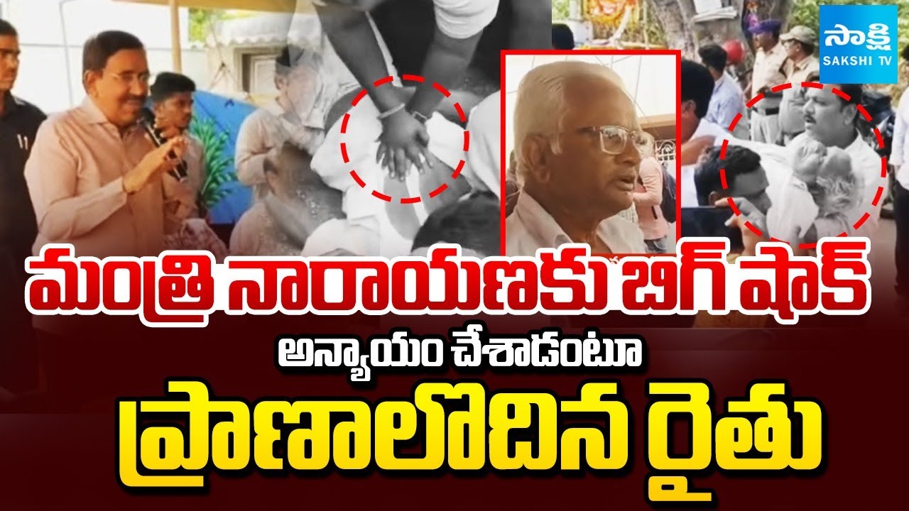 BIG SHOCK to Minister Narayana : Amaravati Farmer Ramarao Collapses in Meeting | Sakshi TV