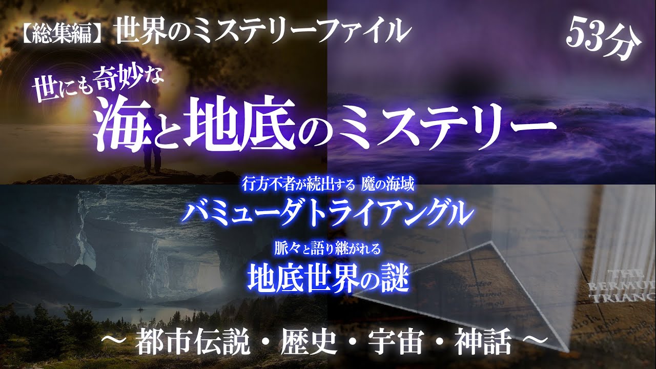 【総集編】ミステリー特集①（魔の海域バミューダトライアングル・地底世界の謎）/ 世界のミステリーファイル