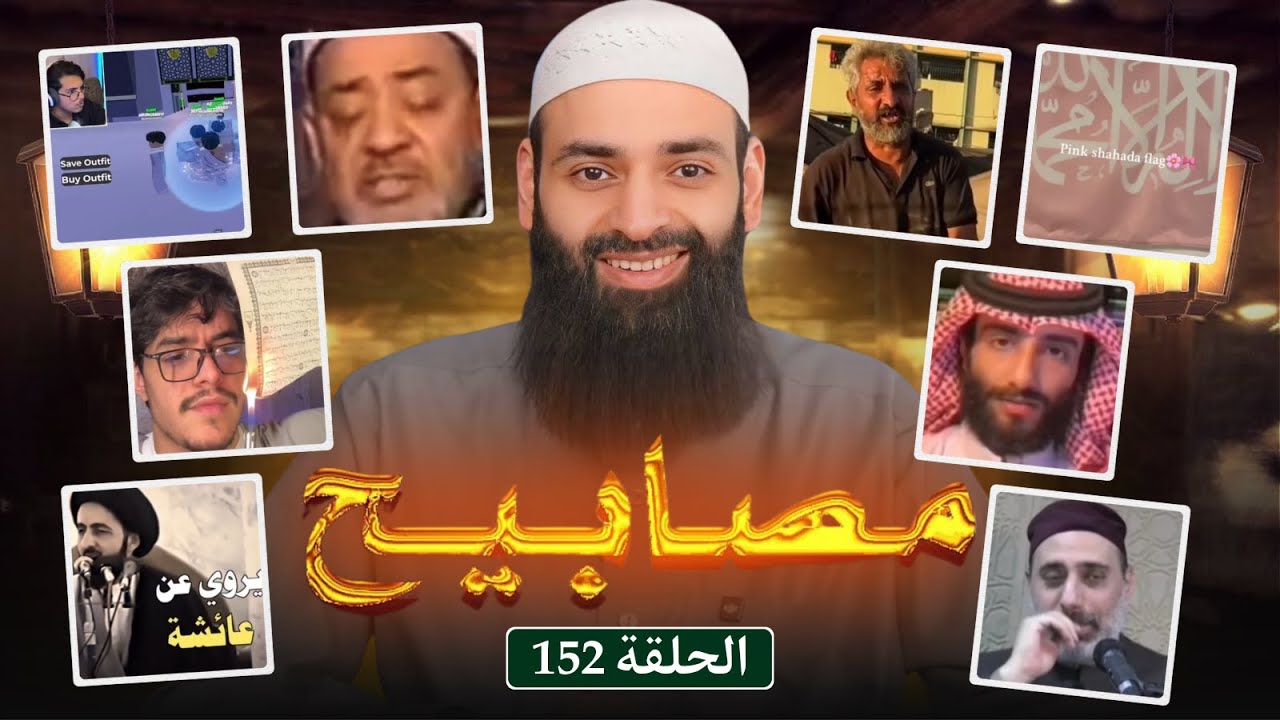 مصابيح 152 [ من غزة، ترك الصلاة يقول ليس عندنا طهور ] #محمد_بن_شمس_الدين