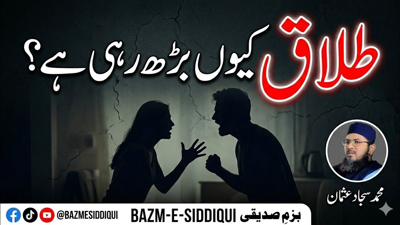ہمارے معاشرے میں طلاق کا بڑھتا ہوا رجحان بہت زیادہ تشویش ناک ہے کئی گھر جلد بازی میں ٹوٹ جاتے ہیں 