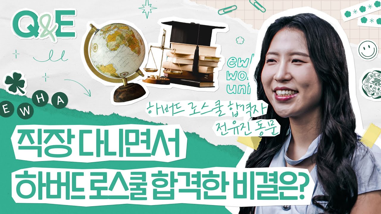 [Question&Ewha] 하버드 로스쿨 가기. 그거 어떻게 하는거예요? 하버드 로스쿨 그리고 미국 로스쿨에 대해 궁금한 점 알아보기 EP. 8 전유진 동문