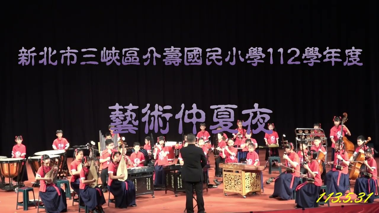 新北市三峽區介壽國民小學112學年度藝術仲夏夜