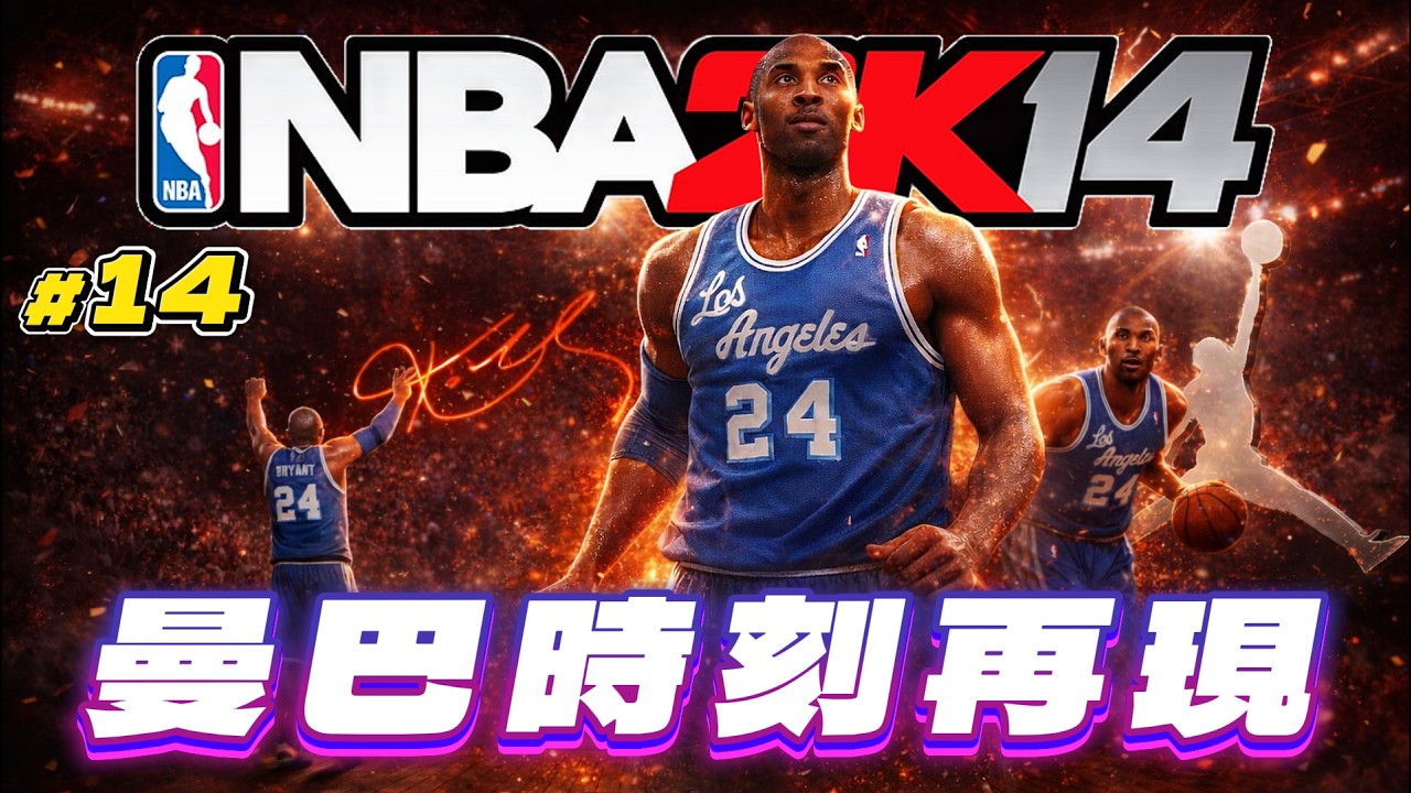 完蛋...被火箭隊聽牌了！這系列最精采比賽就此誕生！｜2K14 科比生涯營運 EP14