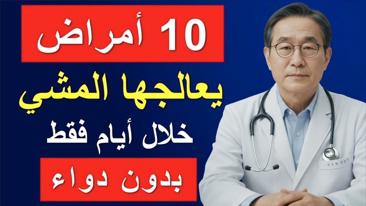3310‏10 أمراض يشفيها المشي خلال أيام - بلا دواء