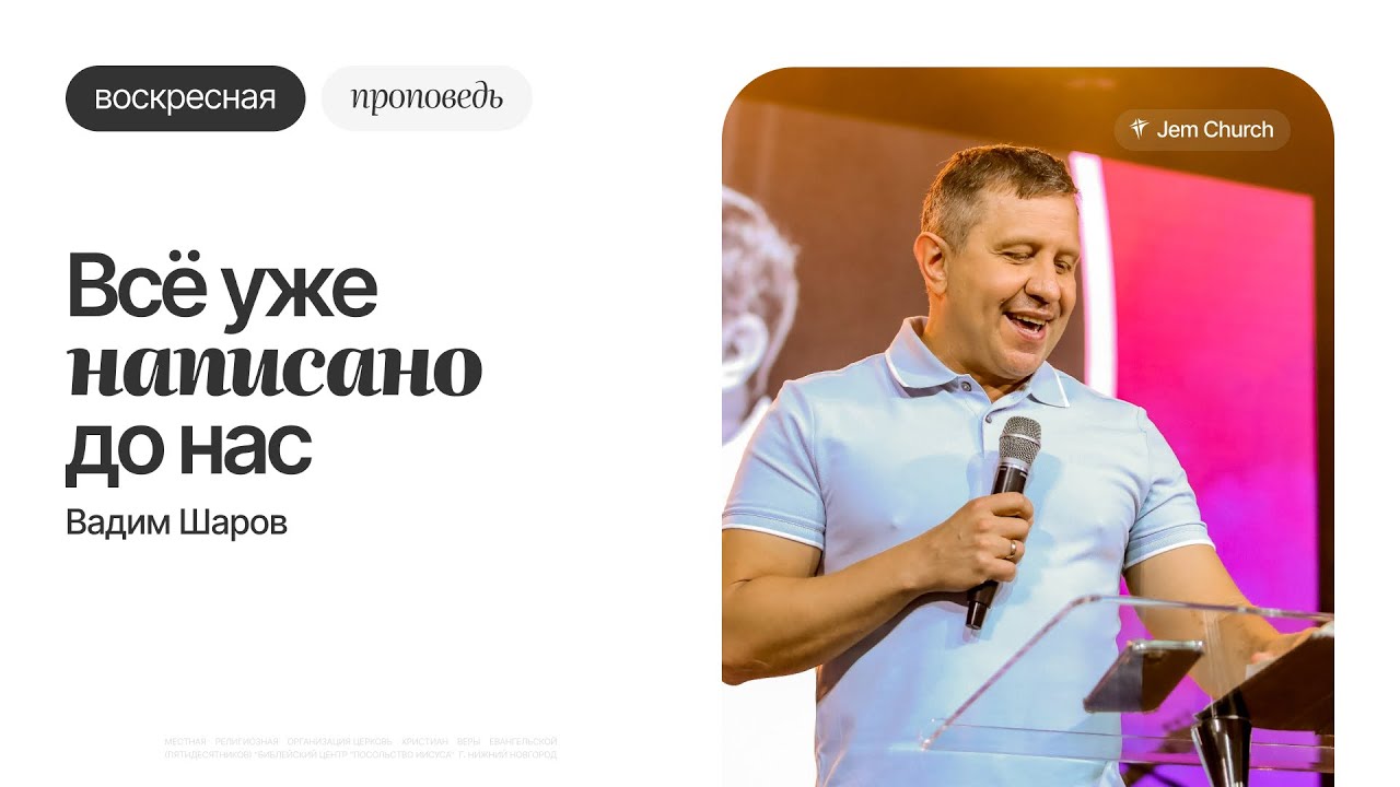 Всё уже написано до нас – Вадим Шаров | Воскресная проповедь | Церковь 