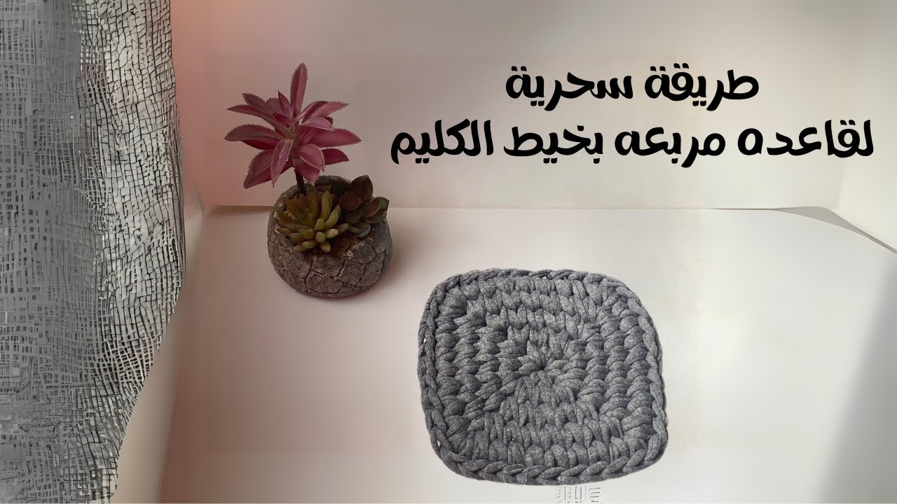 طريقة سحرية لقاعده مربعه بخيط الكليم مع شرح الباترون#تعليم_الكروشية