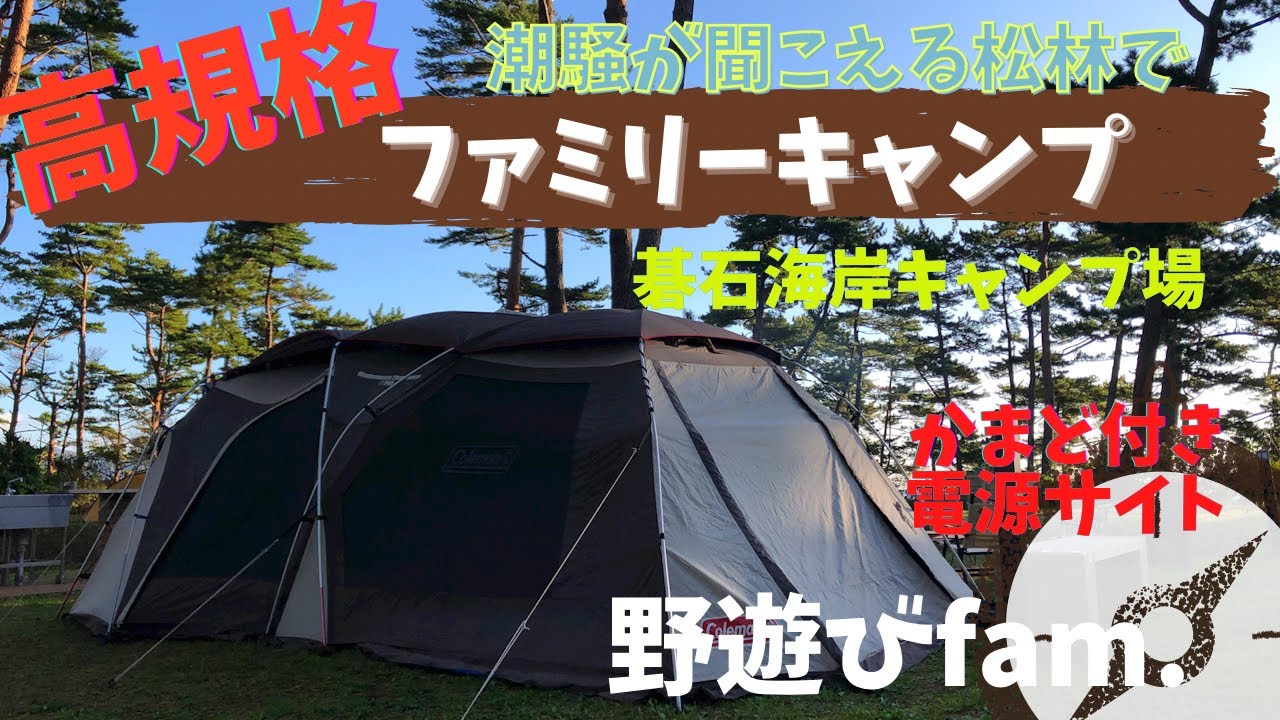 高規格‼︎【ファミリーキャンプ】海岸沿いの松林　碁石海岸キャンプ場