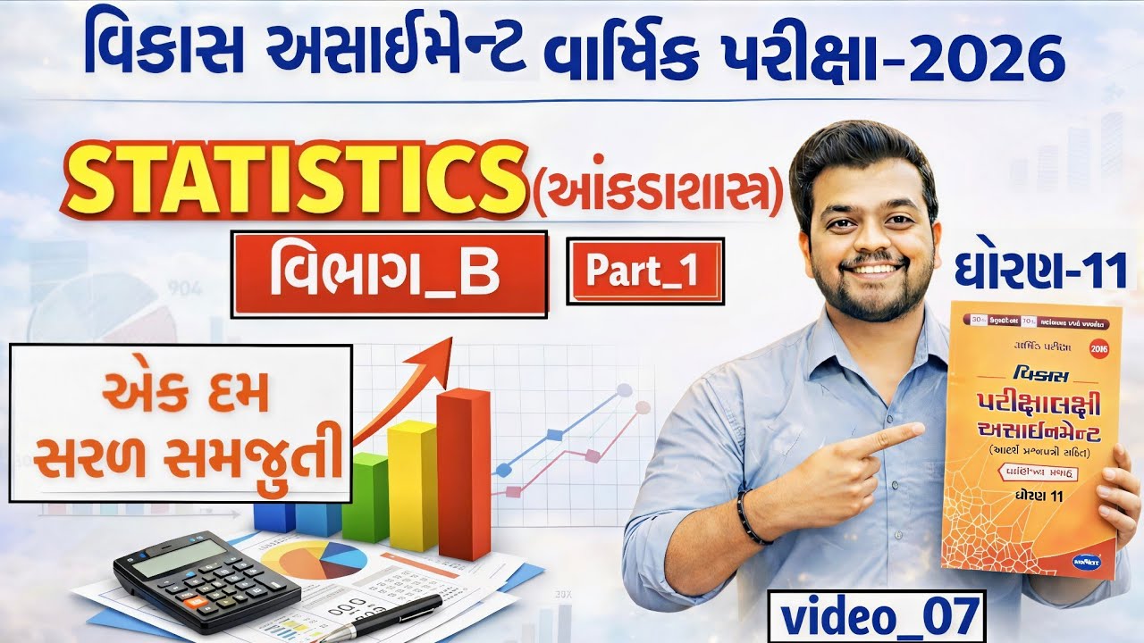 Std 11 Stat Vikas Assignment Solution 2026 | ધો.11 આંકડાશાસ્ત્ર Section_B Vikas Solution Final Exam