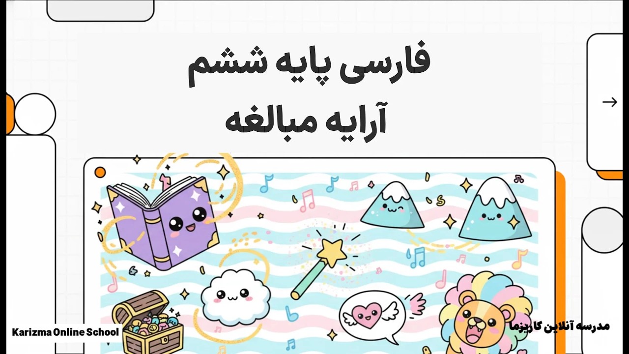 فارسی ششم مبالغه | آموزش مفهومی و ساده