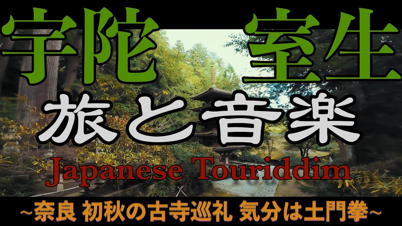 Guanchaiの旅と音楽43（宇陀 室生）~奈良 初秋の古寺巡礼 気分は土門拳~