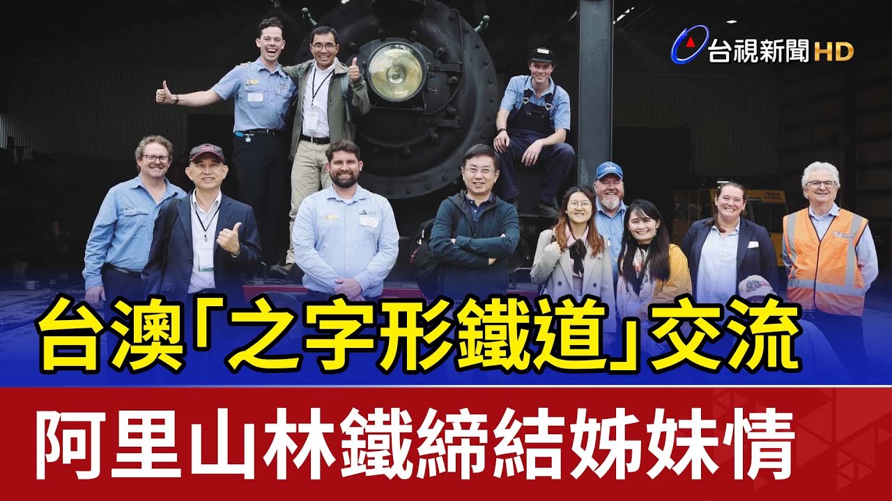 台澳「之字形鐵道」交流 阿里山林鐵締結姊妹情