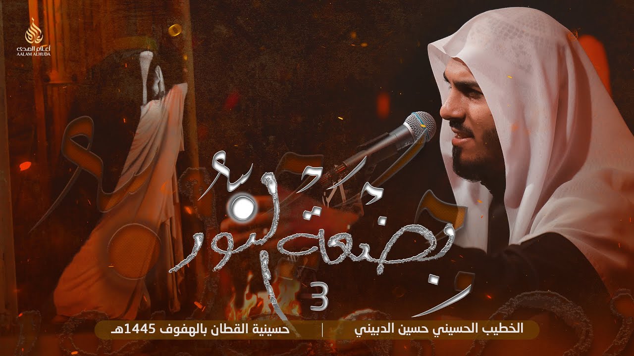 عزاء بضعة النور 3 - الخطيب الحسيني حسين الدبيني 1445هـ