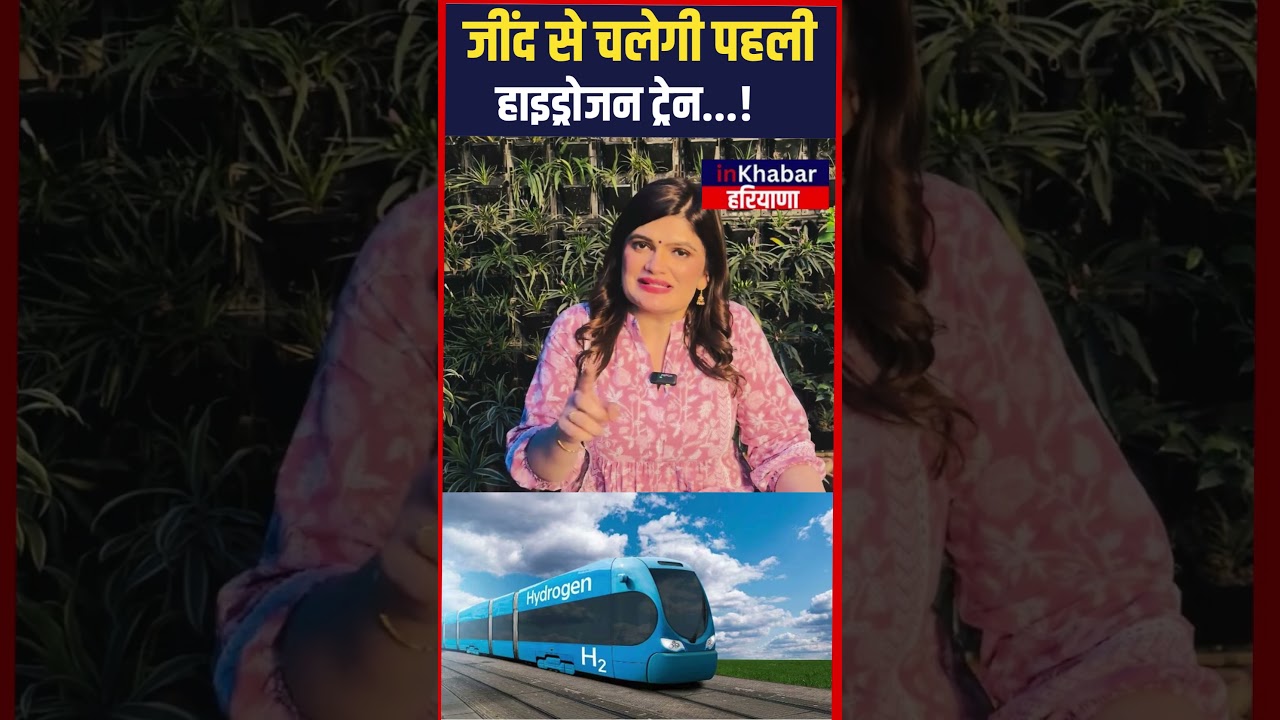 जींद से चलेगी पहली हाइड्रोजन ट्रेन...! Haryana News |inkhabar Haryana