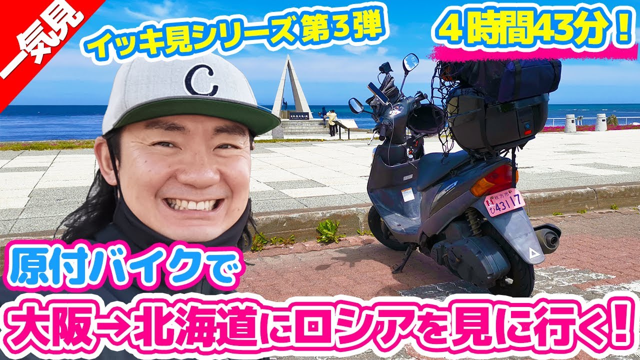 【イッキ見】原付で大阪から北海道に行ってロシアを見よう！（４時間43分の一気見！）