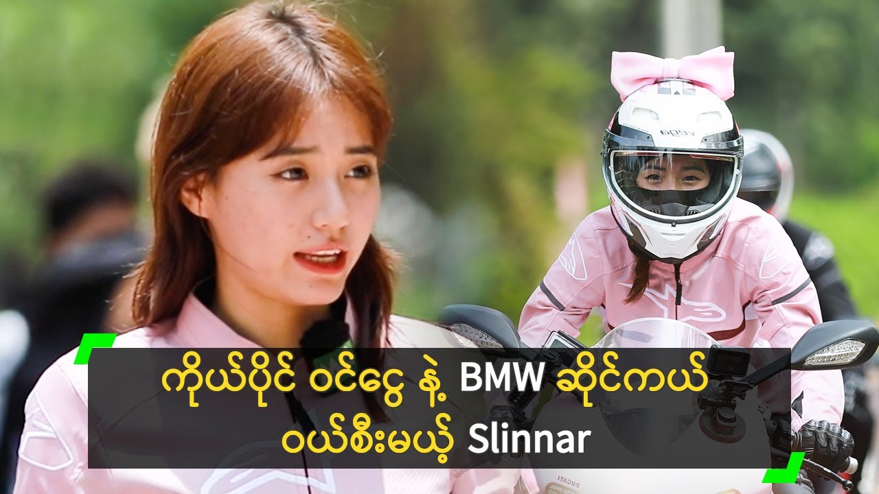 ကိုယ်ပိုင် ဝင်ငွေ နဲ့ BMW ဆိုင်ကယ် ဝယ်စီးမယ့် Slinnar