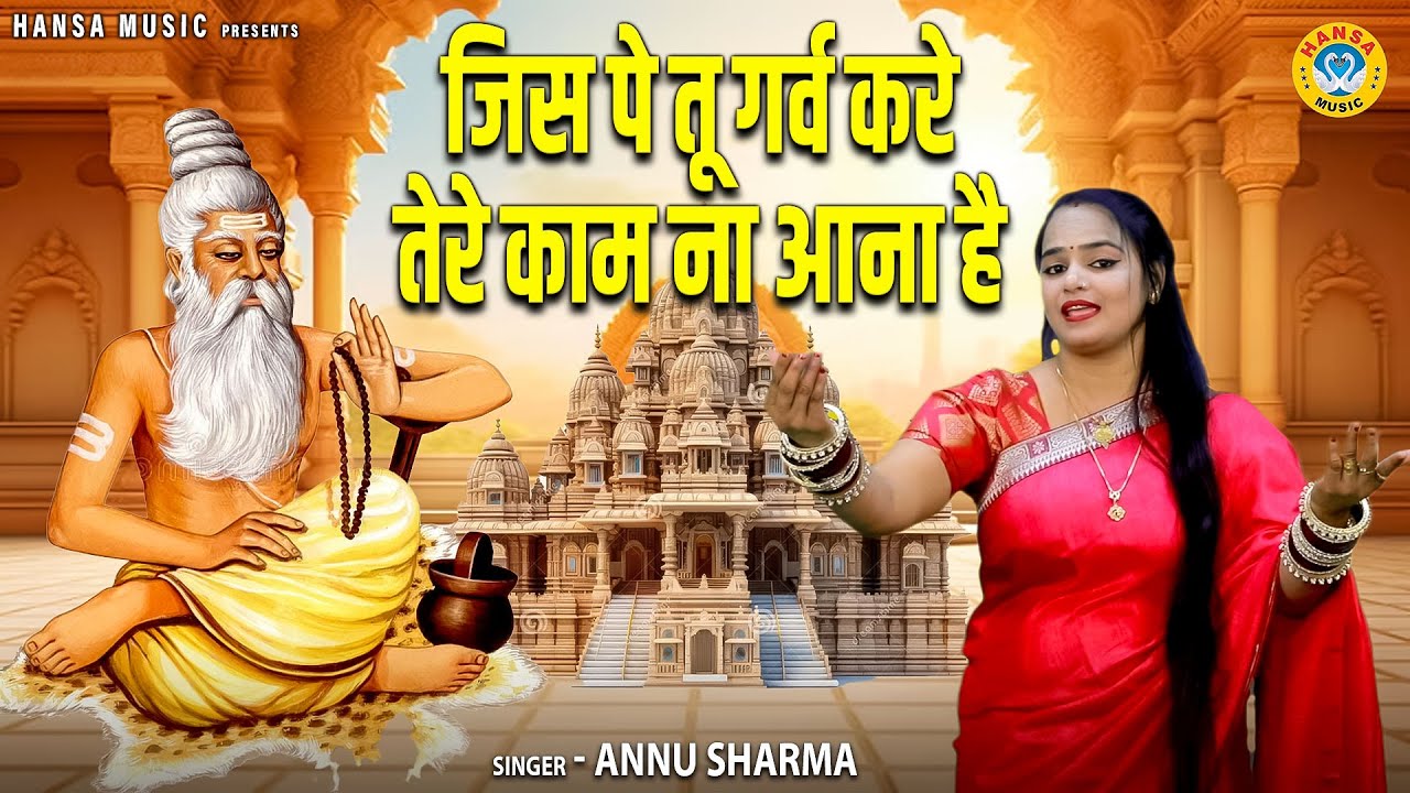 निर्गुण भजन - जिस पे तू गर्व करे तेरे काम ना आना है | Chetawani Bhajan | Annu Sharma Bhajan