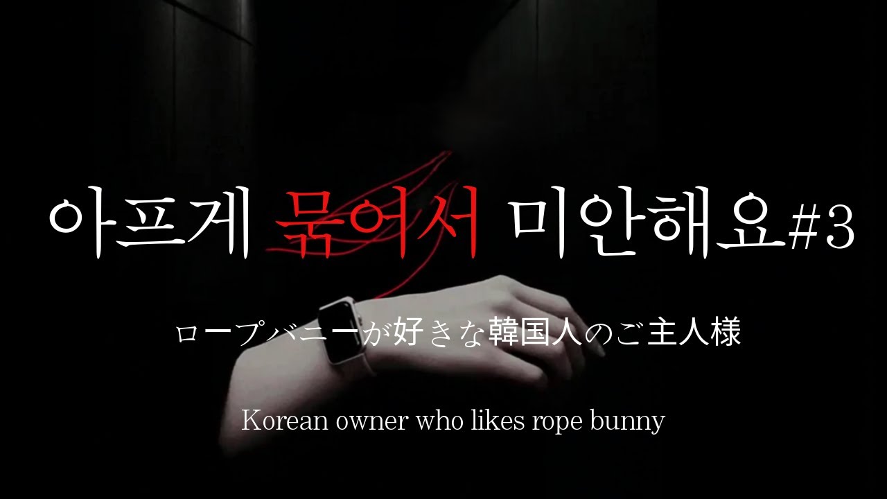 남자ASMRㅣ따뜻하고 다정한 목소리의 집착광공 얀데레#3 | 감금 | Roleplay