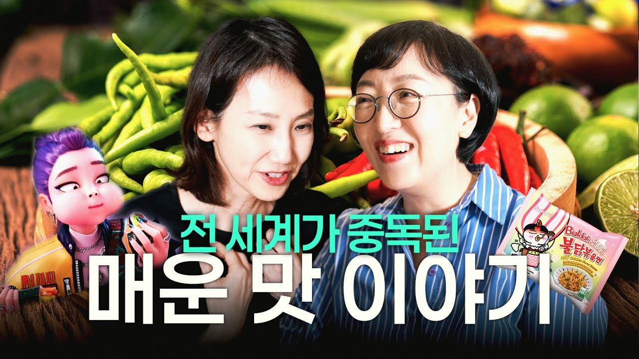 세계를 사로잡은 매운 맛! 우리는 왜 매운 맛에 열광하는가?