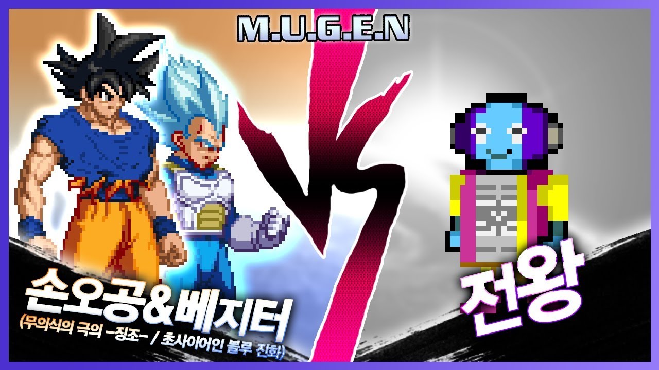 우주 최강의 존재는 과연 누가 될 것인가!!│무겐 손오공&베지터 vs 전왕 [레알이다이]