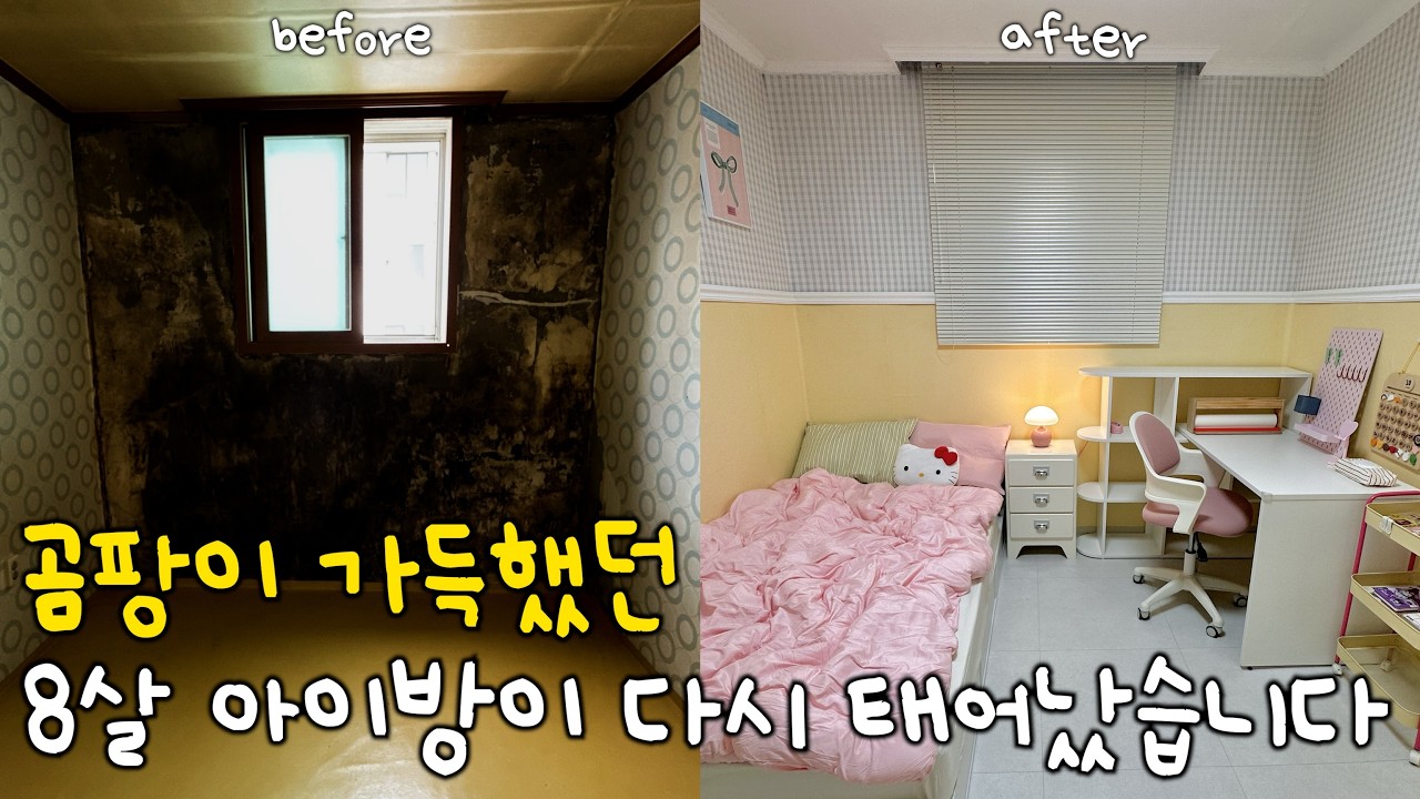 이런 방에서 8살 아이가 살고 있었다구요..?🥹 전부 새로 뜯어 고쳤습니다‼️ 곰팡이 제거부터, 셀프도배, 페인트, 장판까지🔥