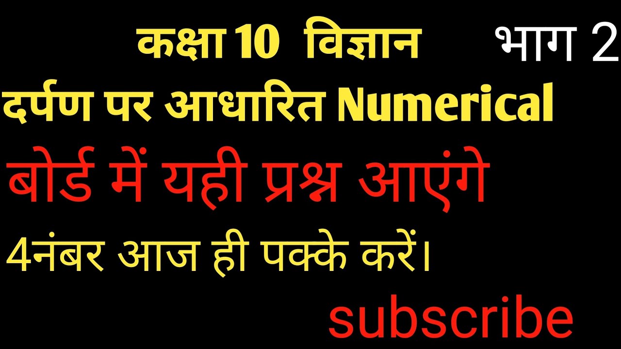 दर्पण पर आधारित आंकिक प्रश्न।।Numerical on Mirror Formula। Board exam class 10science 