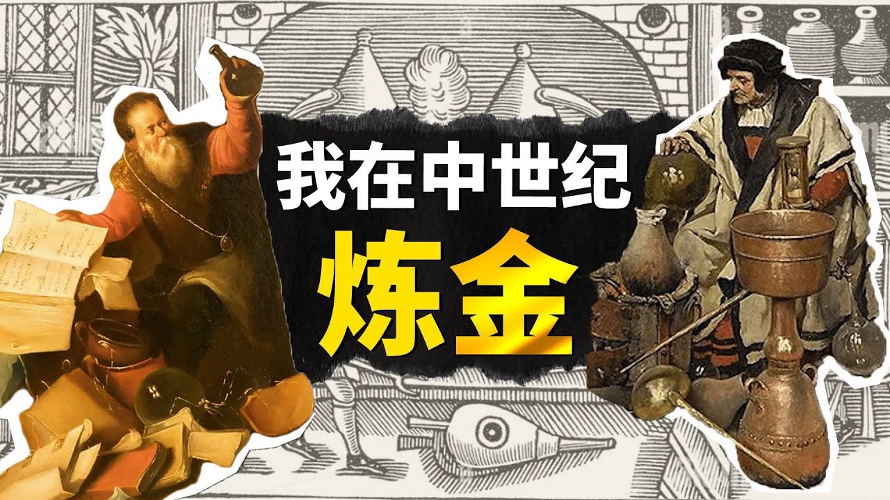 真實的中世紀煉金術士到底在做什麼？點石成金、當活閻王、尋找長生不老？【叮叮貓不咬人】