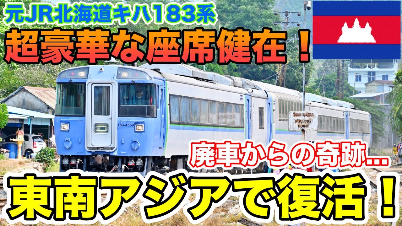 元JR北海道キハ183系が東南アジアで復活！大人気観光列車グリーン車に乗車してみました！