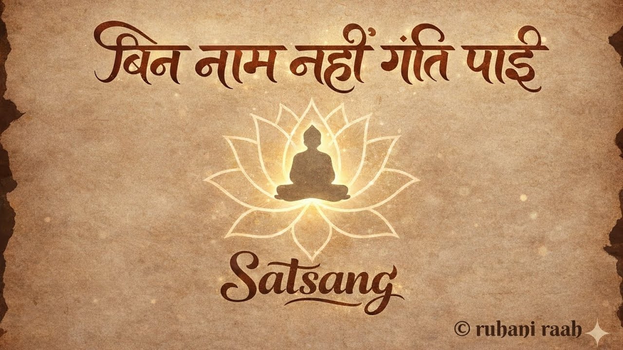 बिन नाम नहीं गति पाई | No Progress Without Naam | Spiritual Growth Through Naam