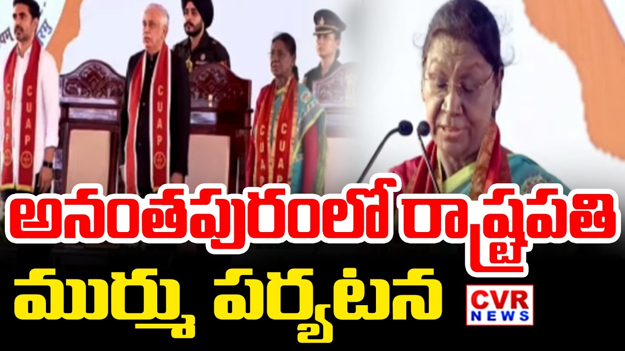 అనంతపురం లో రాష్ట్రపతి ముర్ము పర్యటన | President Draupadi Murmu In Anantapur | CVR News