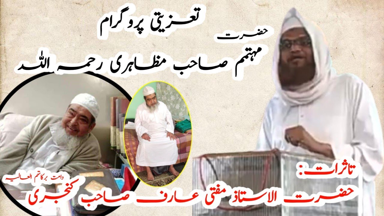 Taziyati Bayan Hazrat Mufti Aarif Sahab Kanjari D.B | Motamim Sahab (Maulana Ibrahim Sahab Mazahiri)