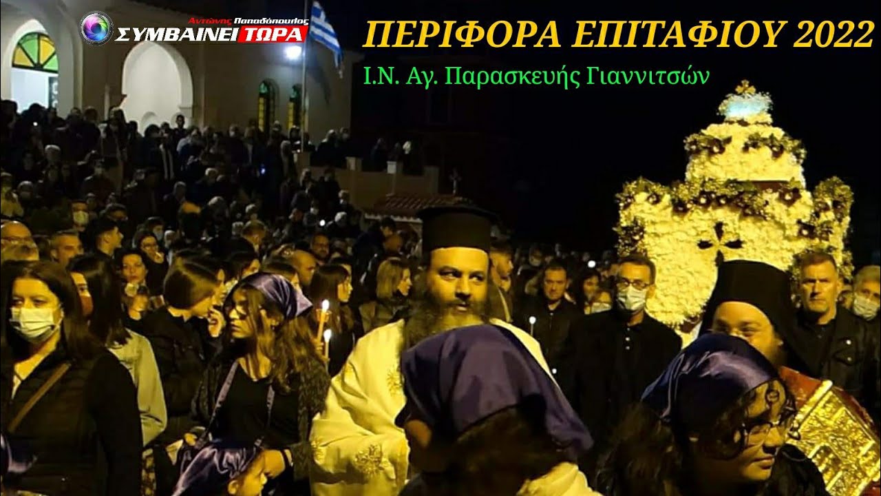 Γιαννιτσά Περιφορά Επιταφίου 2022 | Ιερός Ναός Αγίας Παρασκευής