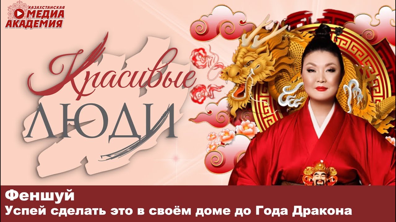 Успей сделать это в своём доме до Года Дракона| Феншуй | Красивые люди