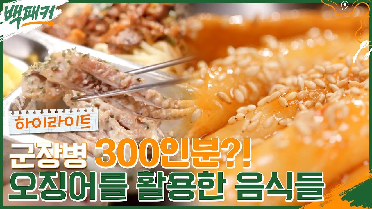 고생하는 군인 300명을 위한 사회의 맛이 담긴 비빔짬뽕X버터구이 오징어X새우살스프X떡어묵튀김&hearts;#highlight #백패커 EP.4
