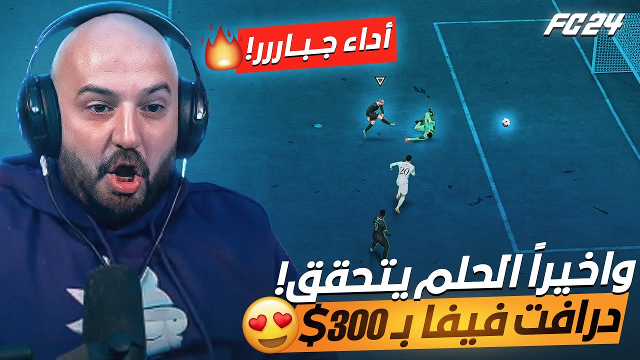 أقوى نهائي درافت فيفا 2024 !!😱ماهركو  يحقق حلمه ويفوز أول مرة بدرافت على 300💲| فيفا 24