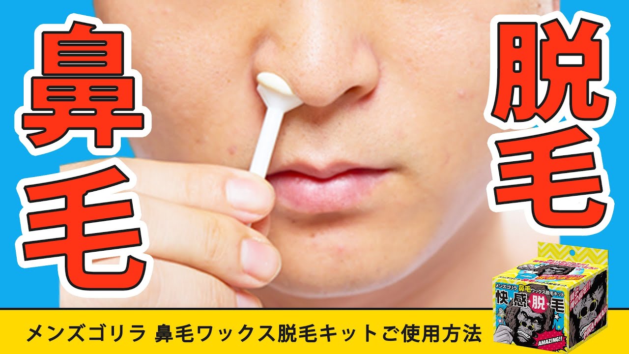 メンズゴリラ 鼻毛ワックス脱毛キットのやり方・使用方法【ブラジリアンワックス 12回分】
