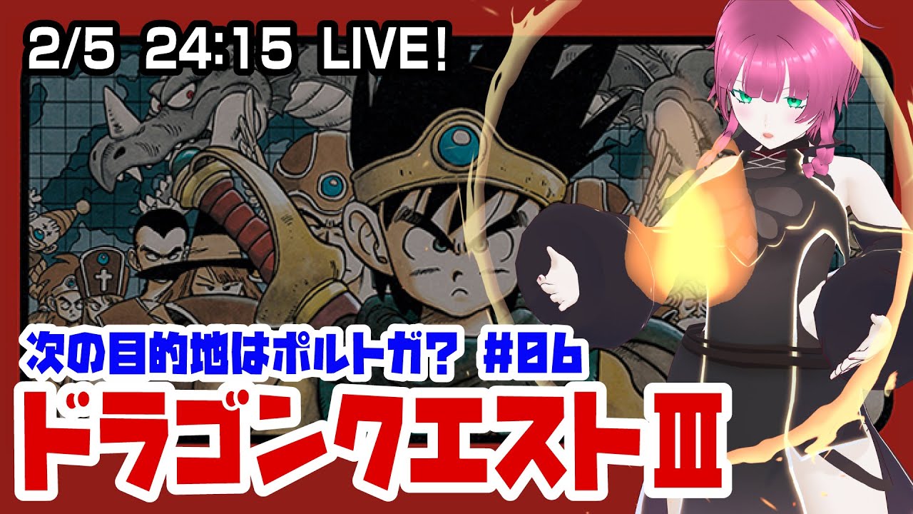 【ファミコン】ドラゴンクエストIII #06 西のポルトガをめざす！【Vtuber】