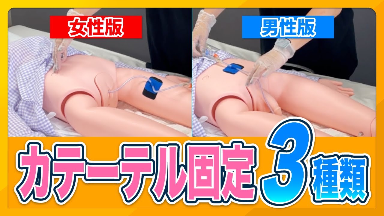【尿道カテーテル】実践で解説！取れないテープ固定の方法３種 テープの切り方も見せます！