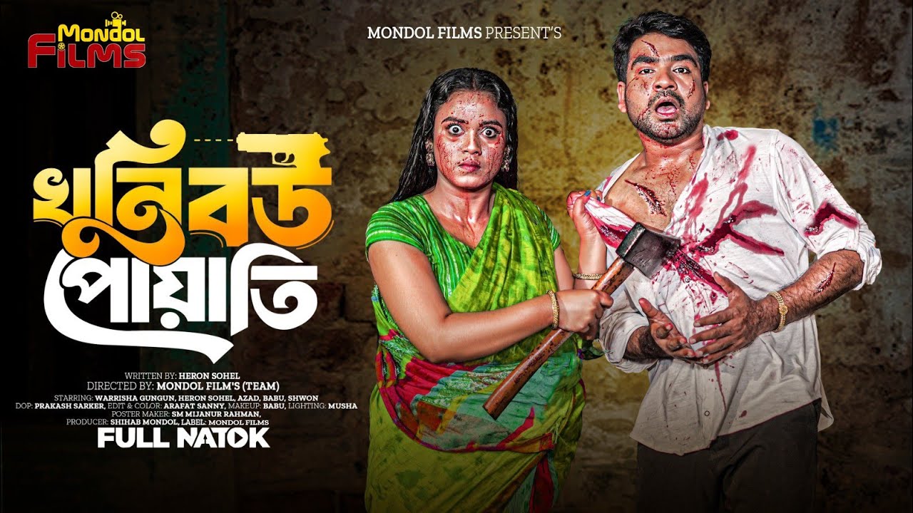 খুনী বউ পোয়াতি। Khuni Bou Poyati। Full Natok। Heron Sohel। GunGun। Bangla New Natok 2026