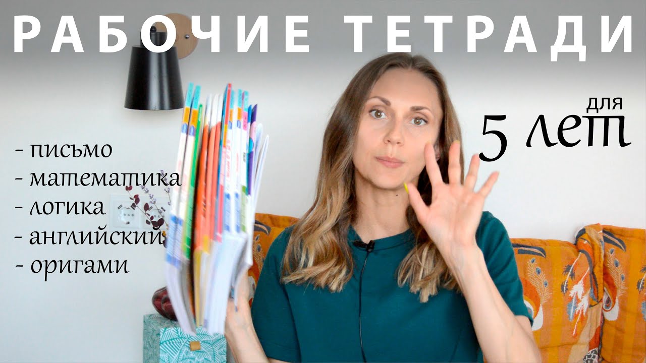 Лучшие РАБОЧИЕ ТЕТРАДИ для детей 5 лет | письмо, математика, логика, оригами. 