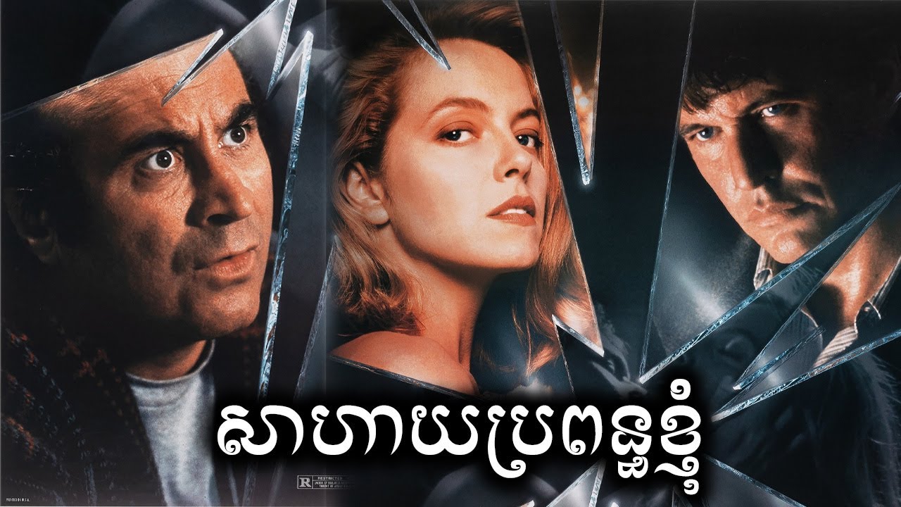 សាហាយប្រពន្ធខ្ញុំ សម្រាយសាច់រឿង | Shattered movie review & explain - ICE 2.0