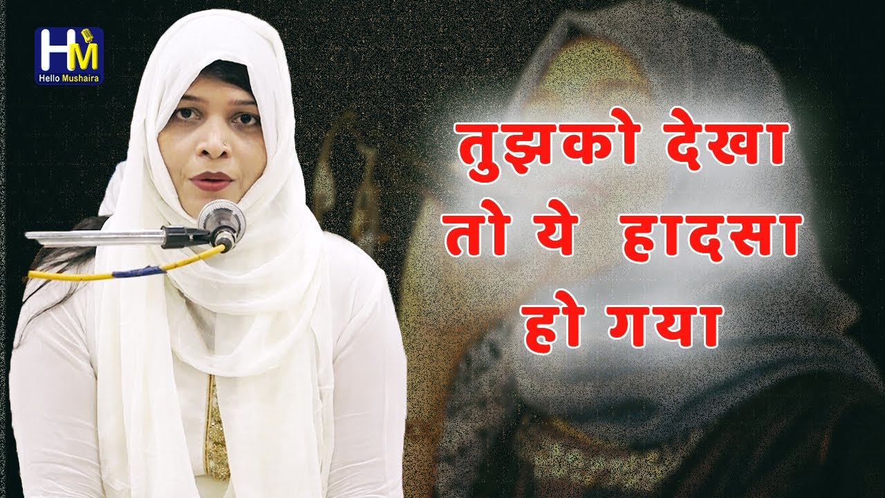 तुझको देखा तो ये  हादसा हो गया | Ghazal | Mahek Kairanvi | Hyderabad Mushaira 2020