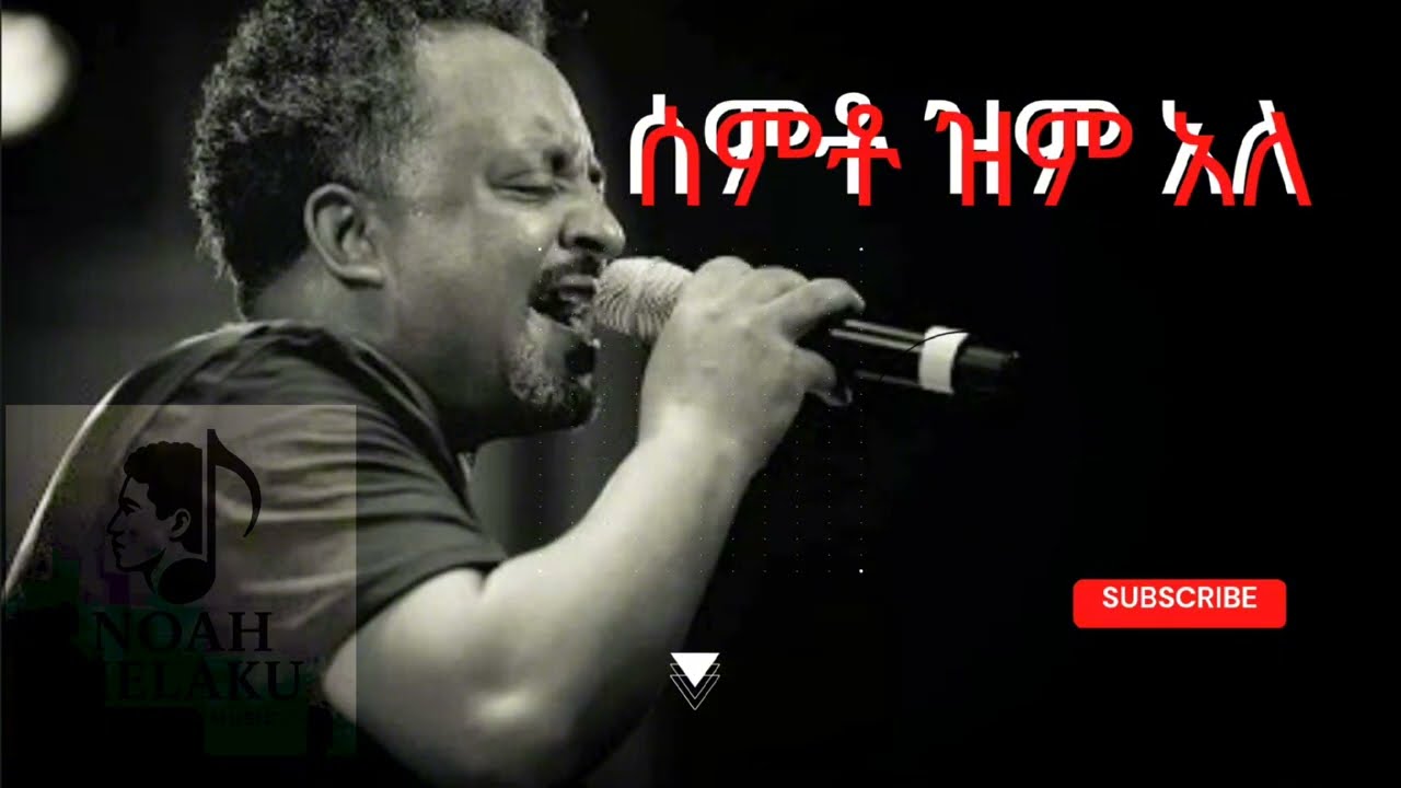 Noah Melaku  -  ሰምቶ ዝም አለ | ቴዎድሮስ  ታደሰ | New Ethiopia Music 2026, (Official Video).