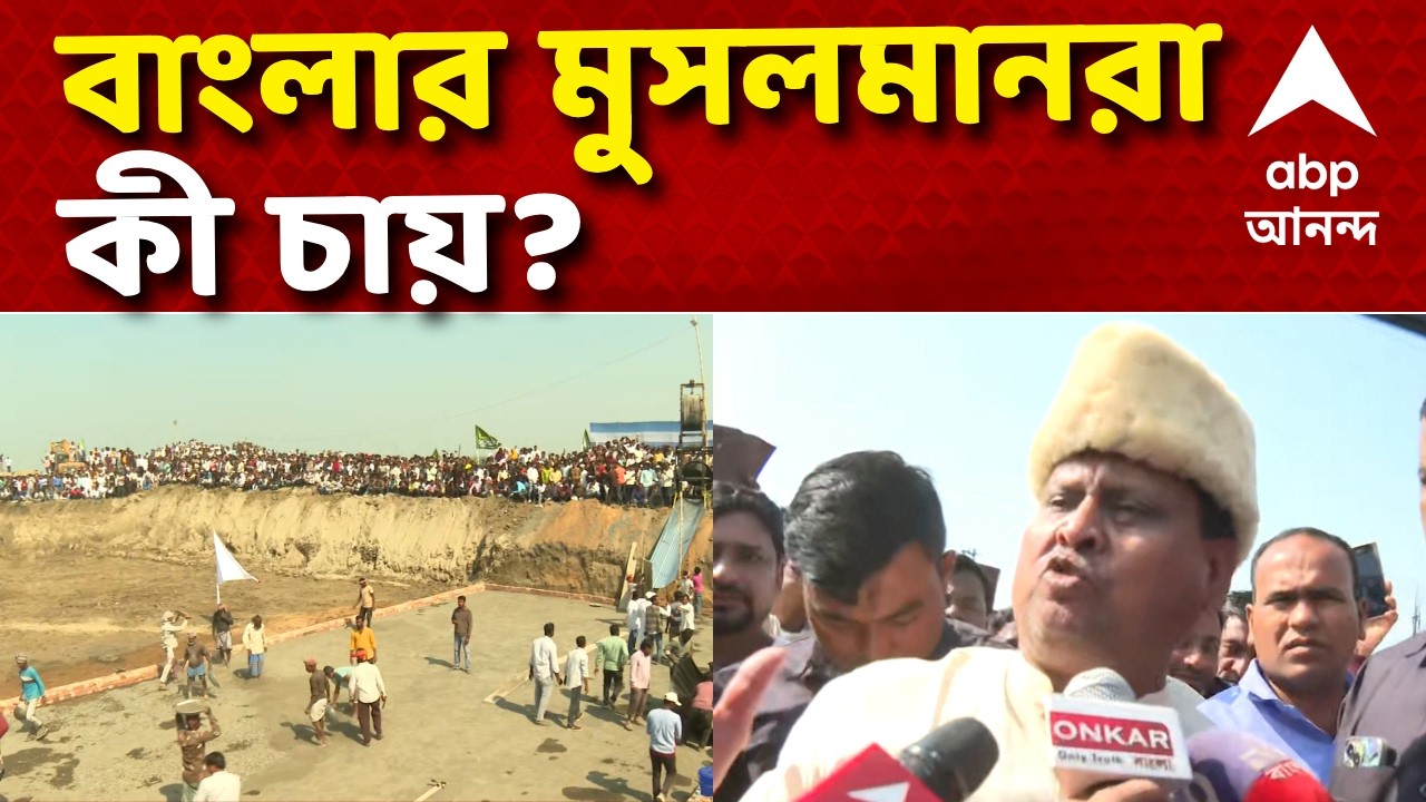 Babri Masjid News  LIVE | 'বাংলার মুসলমানরা চায়, নতুন করে বাবরি মসজিদ হোক', Humayun Kabir