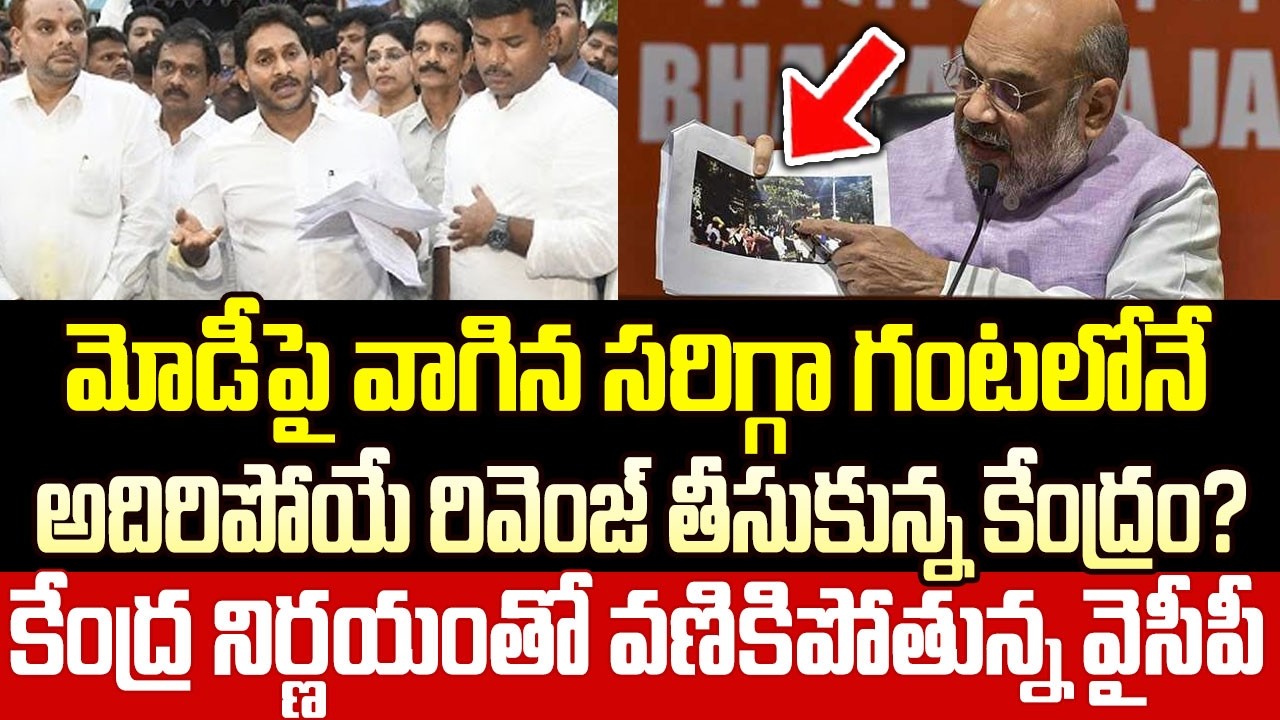 జగన్ కి బ్యాడ్ టైం మొదలైనట్టేనా?? Big Shock To Jagan For Commenting On Modi In Vizag | Cloud Media