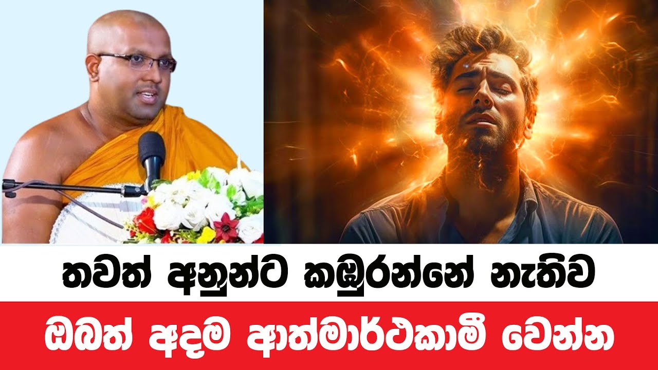 අනුන්ට කඹුරන්නේ නැතිව මෙවන් ආත්මාර්ථකාමියෙක් වෙන්න | Kelaniye Sasanawansa Thero | Dharmadeshana 102