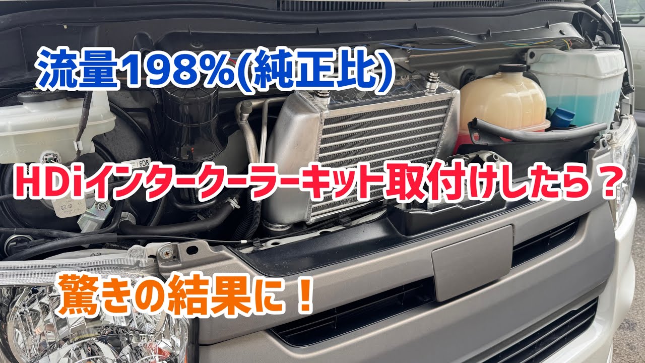 [ハイエース]流量2倍（ノーマル比）のインタークーラーの実力チェック