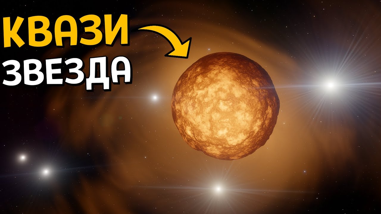 Квазизвезда — Миф или Реальность? | SpaceEngine