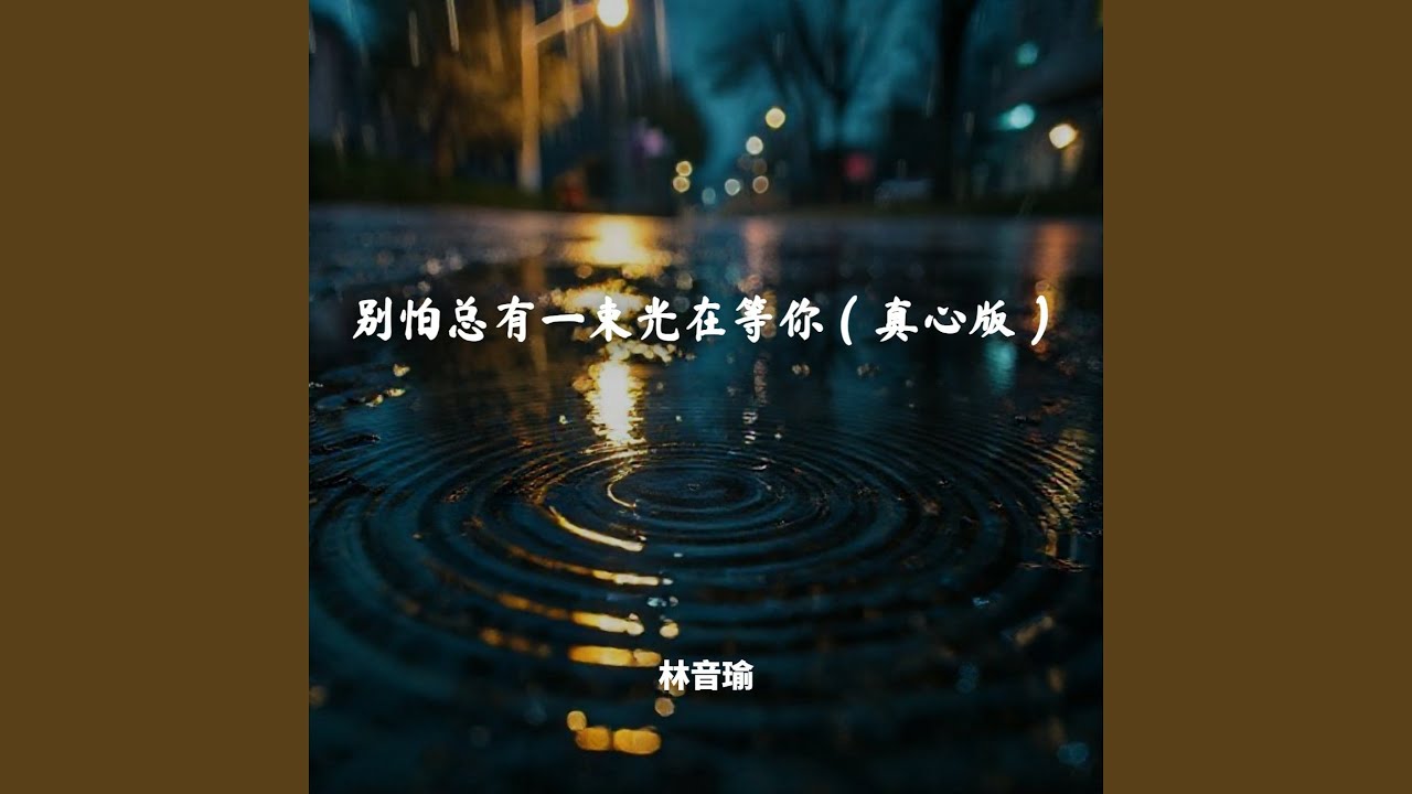 别怕总有一束光在等你（真心版）