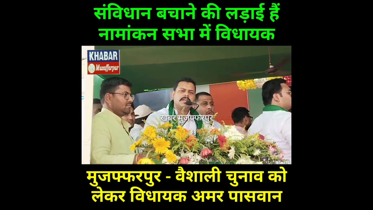 तेजस्वी के विधायक का जबरदस्त भाषण Vidhayak Amar Paswan bole #muzaffarpur #news #bihar #biharnews